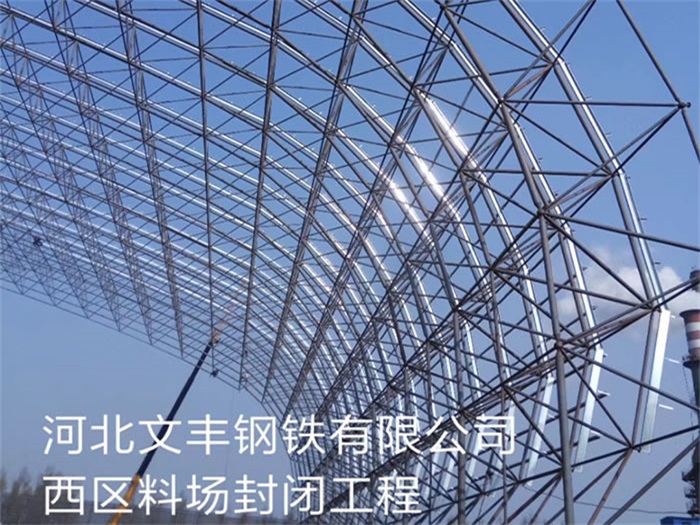 老河口文丰钢铁有限公司西区料场封闭工程