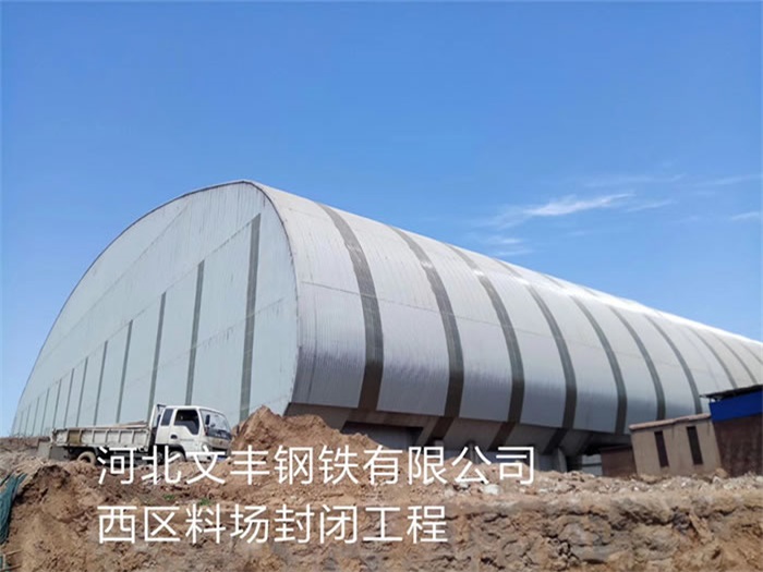 老河口文丰钢铁有限公司西区料场封闭工程