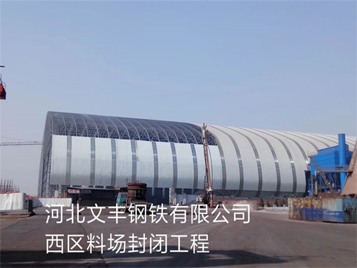 老河口文丰钢铁有限公司西区料场封闭工程