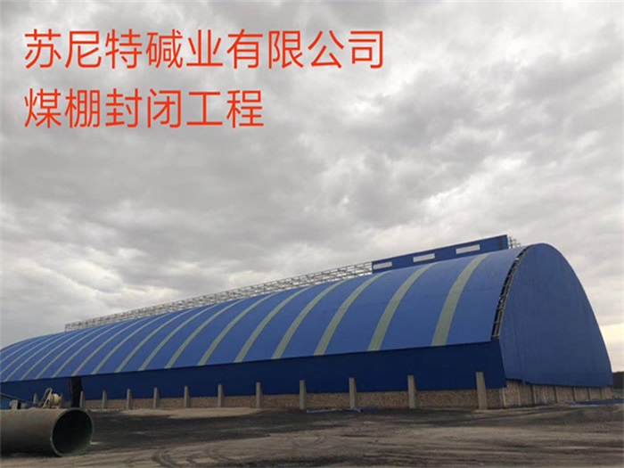 老河口苏尼特碱业有限公司煤棚封闭工程